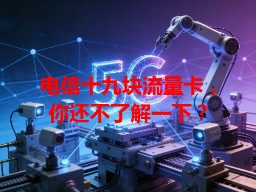 电信十九块流量卡，你还不了解一下？