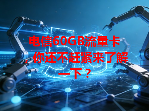 电信60GB流量卡，你还不赶紧来了解一下？