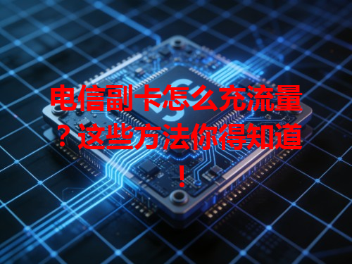 电信副卡怎么充流量？这些方法你得知道！