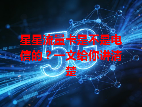 星星流量卡是不是电信的？一文给你讲清楚