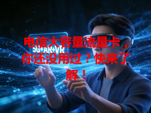 电信大容量流量卡，你还没用过？快来了解！