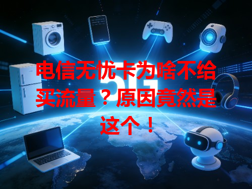 电信无忧卡为啥不给买流量？原因竟然是这个！