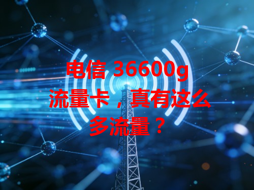 电信 36600g 流量卡，真有这么多流量？