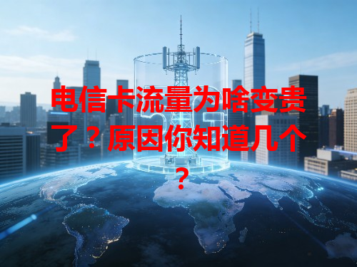 电信卡流量为啥变贵了？原因你知道几个？