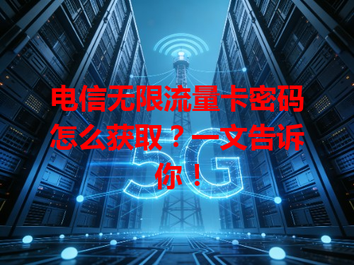 电信无限流量卡密码怎么获取？一文告诉你！