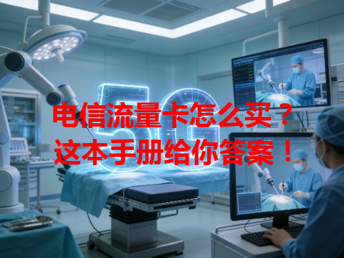 电信流量卡怎么买？这本手册给你答案！