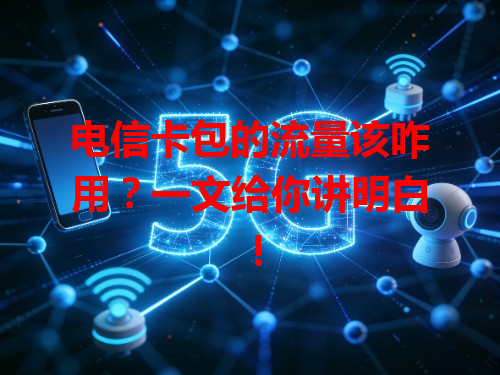 电信卡包的流量该咋用？一文给你讲明白！