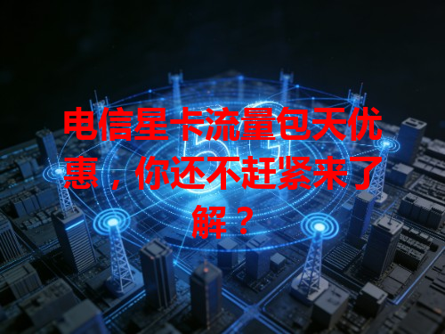 电信星卡流量包天优惠，你还不赶紧来了解？