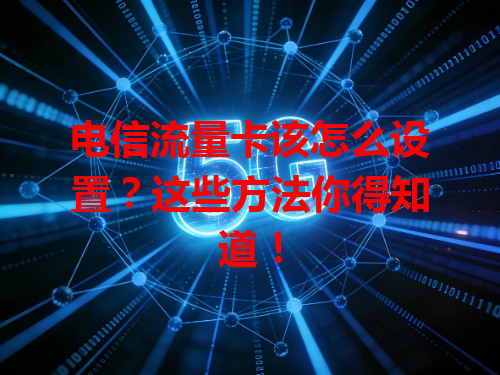 电信流量卡该怎么设置？这些方法你得知道！