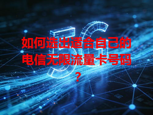 如何选出适合自己的电信无限流量卡号码？