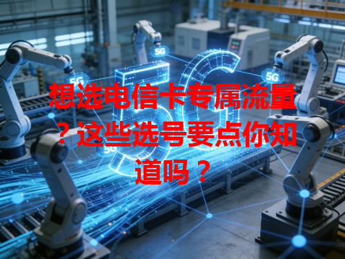 想选电信卡专属流量？这些选号要点你知道吗？