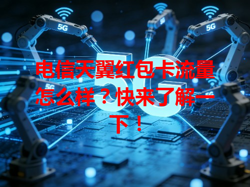 电信天翼红包卡流量怎么样？快来了解一下！