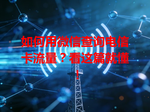 如何用微信查询电信卡流量？看这篇就懂！