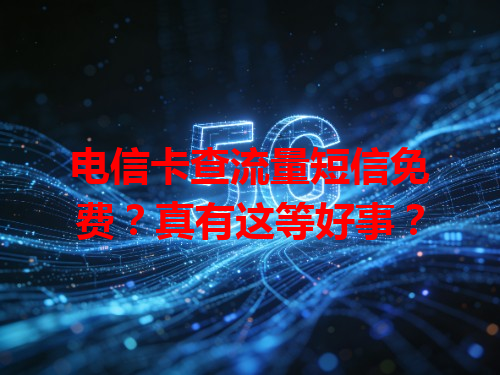 电信卡查流量短信免费？真有这等好事？