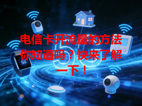 电信卡开流量的方法你知道吗？快来了解一下！
