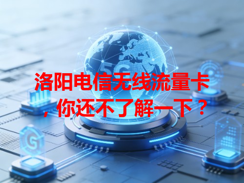 洛阳电信无线流量卡，你还不了解一下？