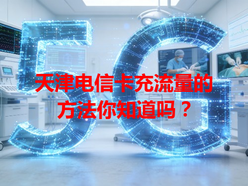 天津电信卡充流量的方法你知道吗？