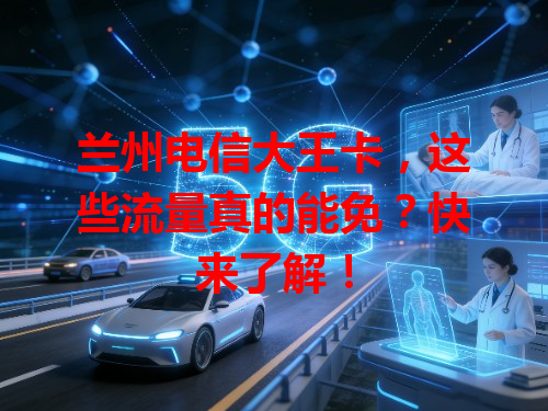 兰州电信大王卡，这些流量真的能免？快来了解！