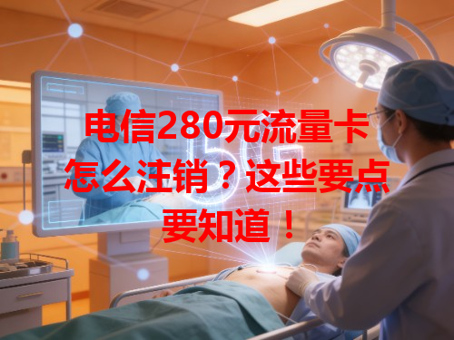 电信280元流量卡怎么注销？这些要点要知道！