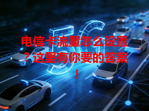 电信卡流量怎么设置？这里有你要的答案！