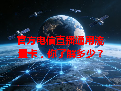 官方电信直播通用流量卡，你了解多少？