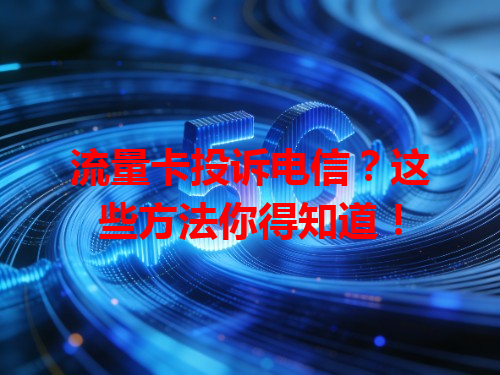 流量卡投诉电信？这些方法你得知道！