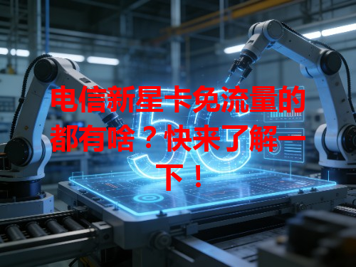 电信新星卡免流量的都有啥？快来了解一下！