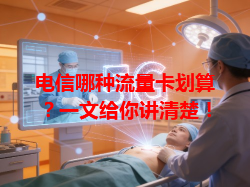 电信哪种流量卡划算？一文给你讲清楚！