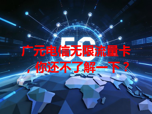 广元电信无限流量卡，你还不了解一下？