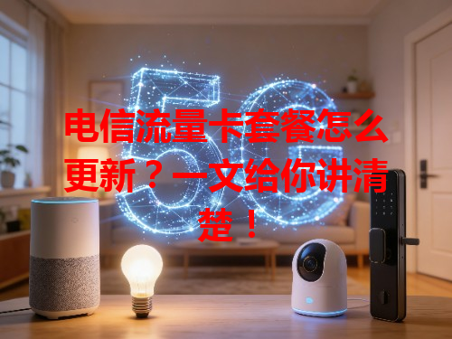 电信流量卡套餐怎么更新？一文给你讲清楚！