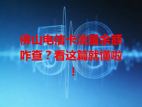 佛山电信卡流量余额咋查？看这篇就懂啦！