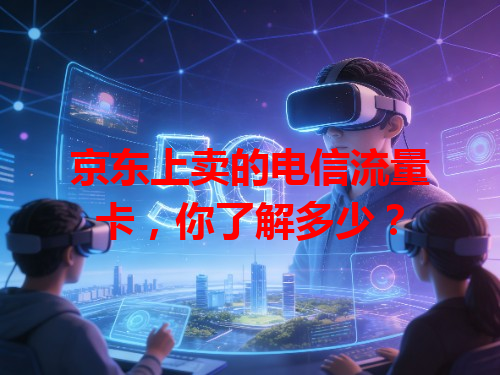 京东上卖的电信流量卡，你了解多少？