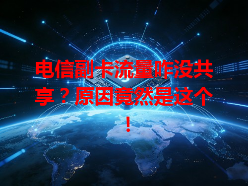 电信副卡流量咋没共享？原因竟然是这个！