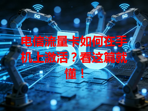 电信流量卡如何在手机上激活？看这篇就懂！
