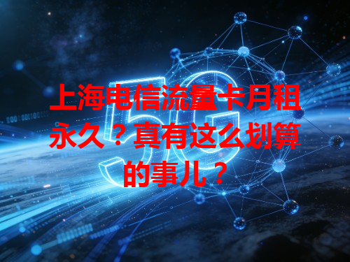上海电信流量卡月租永久？真有这么划算的事儿？