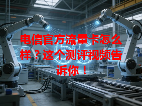 电信官方流量卡怎么样？这个测评视频告诉你！