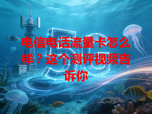 电信电话流量卡怎么样？这个测评视频告诉你