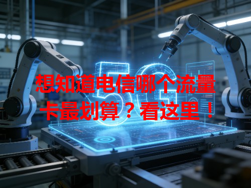 想知道电信哪个流量卡最划算？看这里！