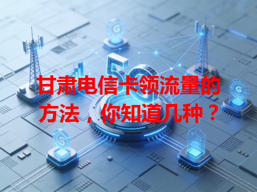 甘肃电信卡领流量的方法，你知道几种？
