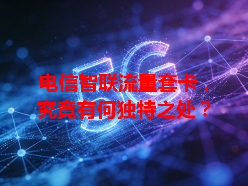 电信智联流量套卡，究竟有何独特之处？