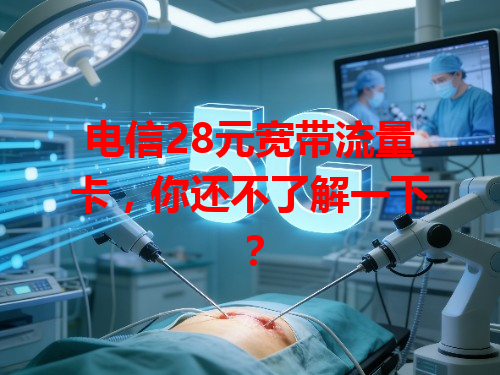 电信28元宽带流量卡，你还不了解一下？