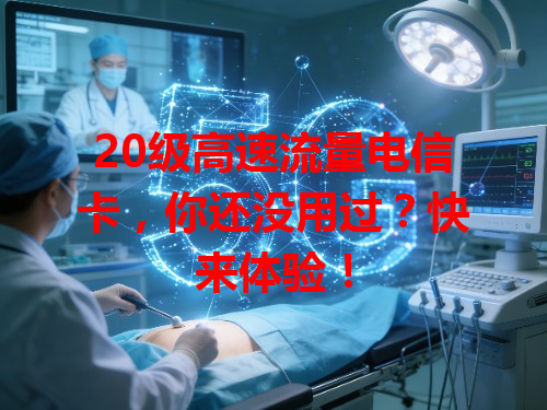 20级高速流量电信卡，你还没用过？快来体验！