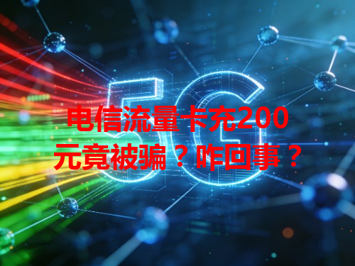 电信流量卡充200元竟被骗？咋回事？