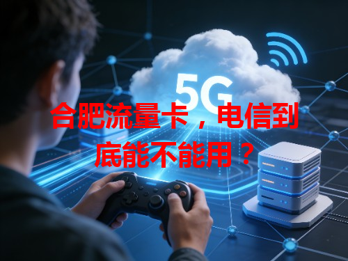 合肥流量卡，电信到底能不能用？