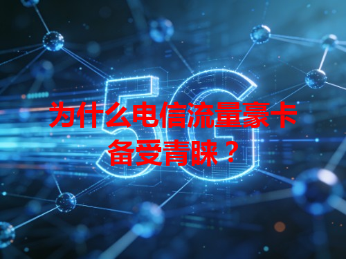 为什么电信流量豪卡备受青睐？