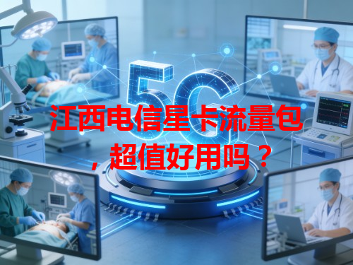江西电信星卡流量包，超值好用吗？