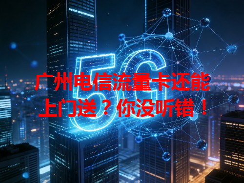 广州电信流量卡还能上门送？你没听错！