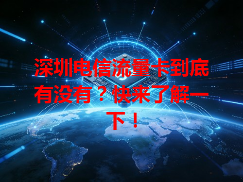 深圳电信流量卡到底有没有？快来了解一下！