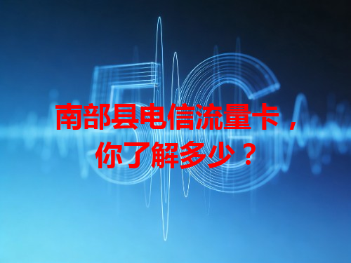 南部县电信流量卡，你了解多少？