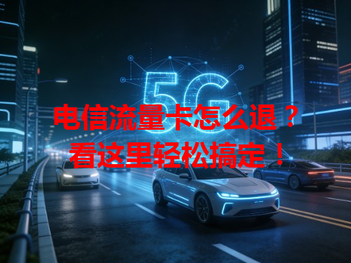 电信流量卡怎么退？看这里轻松搞定！